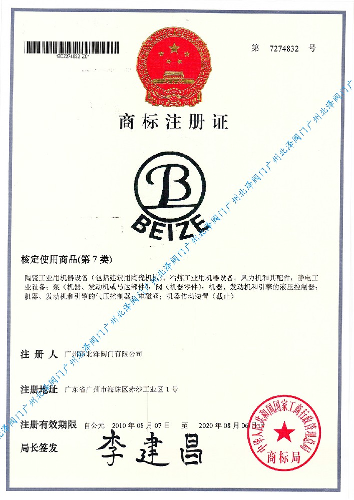 广州北泽商标注册证